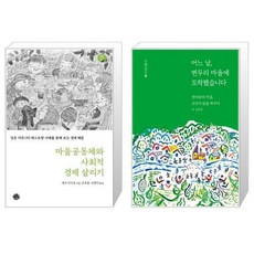 마을공동체와사회적경제살리기