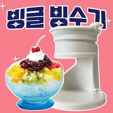 빙글 수동 빙수기 빙수기계 빙삭기 팥빙수 눈꽃빙수 어린이간식 휴대용 가정용 캠핑용