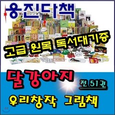 [전집]달강아지 우리창작 그림책/본책50권 길잡이책1권/스토리텔링형 창작/고급 원목 독서대기증, 웅진다책