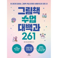 그림책 수업 대백과 261:한 권으로 끝내는 그림책 학급 운영과 생활지도의 모든 것, 카시오페아