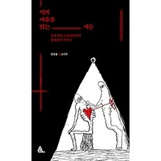 악의마음을읽는자들책