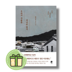 우리가 겨울을 지나온 방식 문미순 장편소설 #Book-in#빠른발송