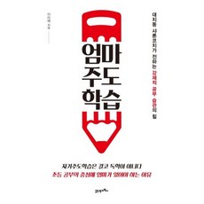 엄마 주도 학습-대치동 샤론코치가 전하는 강제적 공부 습관의 힘(개정판)