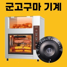 BuyH 고효율 업소용 군고구마기계 고구마굽는기계 편의점 맥반석 군밤 통돌이 오븐 휴게소, 디스플레이 B 프로
