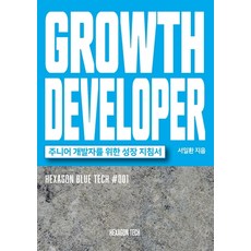 GROWTH DEVELOPER(그로스 디벨로퍼): 주니어 개발자를 위한 성장 지침서, 헥사곤