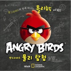 웅진북센 앵그리버드 물리 탐험