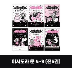 랜덤선물)이사도라 문 4 5 6 7 8 9 전6권 파자마 파티를 하다, 단품