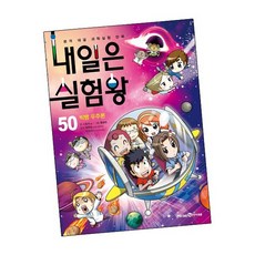 내일은실험왕50
