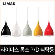 라이마스 롱스 1등 식탁등 펜던트 5가지 색상 조명, 블랙