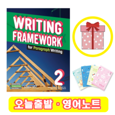 Writing Framework for Paragraph Writing 2 (+영어노트)