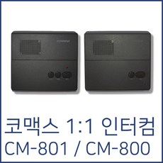 코맥스 CM-801 CM-800 직통식 인터폰 / 인터컴