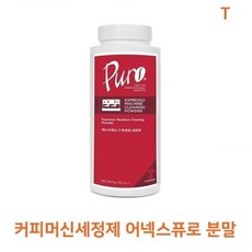 허브몰 / 어넥스퓨로 분말 900g - 커피머신 세척제, 1