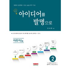 아이디어를 발명으로 아두이노. 2, 토마토