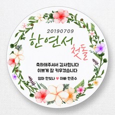 돌잔치상품스티커