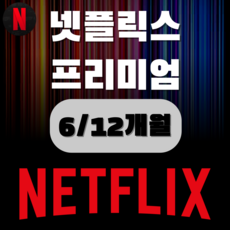 [N사1위상품 넷플릭스 프리미엄 이용권 6개월 / 12개월