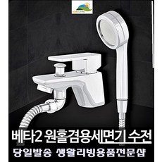 17평아파트 구형아파트 욕실수리 샤워기수전 작은화장실인테리어 생활용품, 베타2 원홀겸용세면기