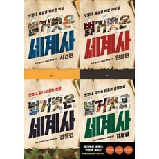 [교보문고] 벌거벗은 세계사 세트 (전4권) 사건편+인물편+전쟁편+경제편, 단품없음