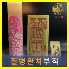 바로 효과보는 혜음당(1972) 전통 부적 | 내 운명을 바꾸는 진인 영서 부적, 8. 질병대길