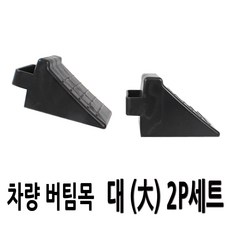 자동차 버팀목 밀림방지 차량 고임목 2개-1세트 포터2 와이드봉고 더블캡 마이티, 2개