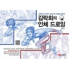 김락희의 인체 드로잉, 김락희, BM성안당