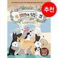 [책공장더불어]개 질병의 모든 것, 책공장더불어, 데브라 M. 엘드레지 리사 D. 칼슨 델버트 G. 칼슨 제임스 M. 기핀