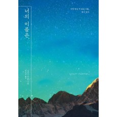 너의 이름은 (양장), 너의 이름은. (양장)] 신카이 마코토 하드커버 시리즈, 하빌리스(대원씨아이), 신카이마코토 - 너의이름은lp