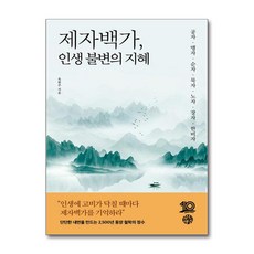 제자백가 인생 불변의 지혜 / 유노책주|||비닐포장**사은품증정!!# (단권+사은품) 선택