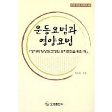 운동요법과 영양요법, 오성출판사