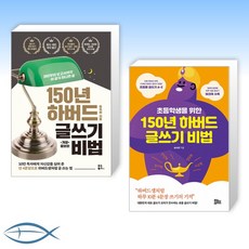 초등학생을위한150년하버드글쓰기비법