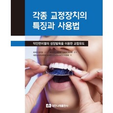 각종 교정장치의 특징과 사용법:악안면치열의 성장발육을 이용한 교합유도, 대한나래출판사