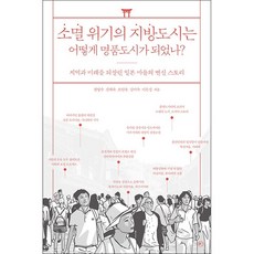 소멸 위기의 지방도시는 어떻게 명품도시가 되었나 + 미니수첩 증정, 전영수, 라의눈