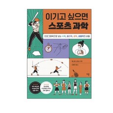 이기고 싶으면 스포츠 과학 : 인포그래픽으로 보는 수학 물리학 공학 생물학의 비밀, 상품명