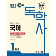 2024 EBS 독학사 1단계 국어 + 미니수첩 증정, 신지원