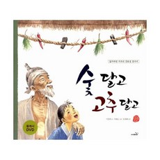 숯 달고 고추 달고 (책 + 플래시 DVD 1장)