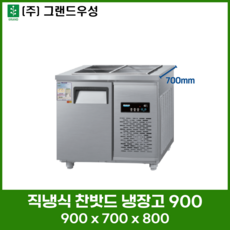 우성 직냉식 찬밧드 (반찬) 냉장고 900 (3자) 디지털 CWSM-090RB 업소용 냉장고, 메탈, 좌측