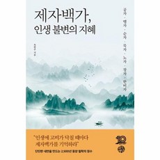 웅진북센 제자백가 인생 불변의 지혜 공자맹자순자묵자노자장자한비자, One color | One Size