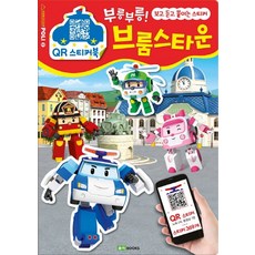 로보카 폴리 QR 스티커북 2: 부릉부릉! 브룸스타운:보고 듣고 붙이는 스티커, 로이북스