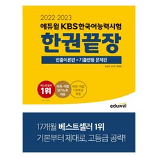 kbs한국어에듀윌한권끝장