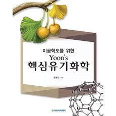 이공학도를 위한 Yoon's 핵심 유기화학, 자유아카데미, 윤용진