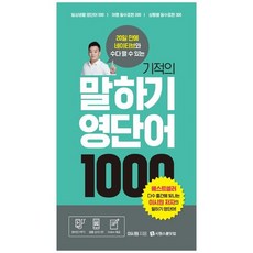 기적의말하기영단어1000