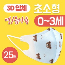 3세 이하 영유아 전용 초소형 입체 마스크 3중 멜트 브라운 필터 아기용 위생 마스크 25매, 아기 3D 입체 덴탈 마스크 일회용 3중 25매 블루베