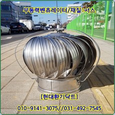 원심력벤츄레이터//무동력벤츄레이터//100파이~300파이//재질:서스, 300파이