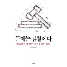문제는 검찰이다