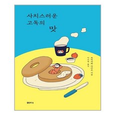 샘터사/ 사치스러운 고독의 맛, 1개