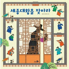 세종대왕을 찾아라 - 바람 그림책 114 (양장), 상품명