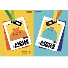 천재교육 해법 신입생 (2025) : 영어+수학 세트