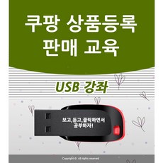 쿠팡 판매교육 상품등록 강좌 판매자 로켓 그로스 가이드 책 서적 보다 좋다 입점 창업 강의