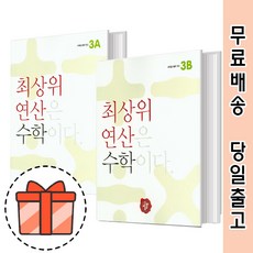최상위연산3학년