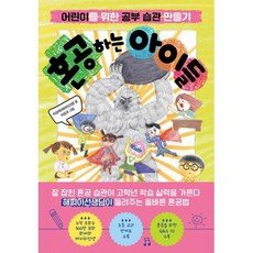 혼공하는아이들