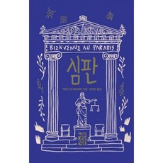 심판 (베르나르 베르베르) 양장본 Hardcover